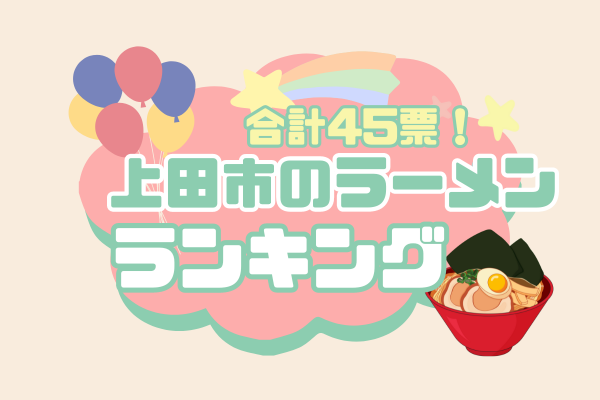 【みんなに聞いた】美味しい上田市のラーメン屋ランキング！全29店舗を紹介