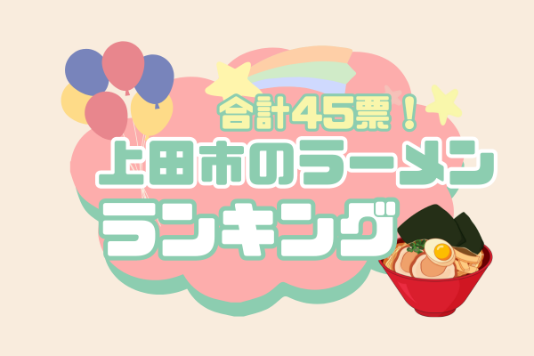 上田市の拉麺
