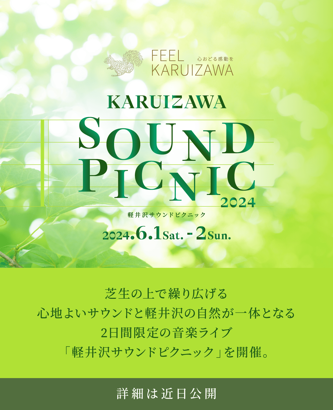 【芝生の上の音楽ライブ】6/1、6/2に「軽井沢サウンドピクニック2024」が開催