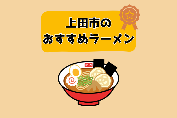 上田市の拉麺