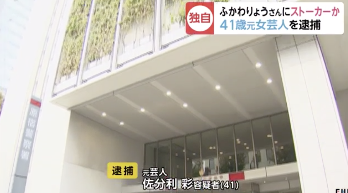 逮捕 ふかわりょうさんにストーカー 41歳元女芸人 芸能news 総まとめ