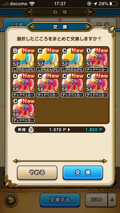 12月1日 こころ P交換 ドラクエウォーク Dqw 冒険の記録 12月1日 こころ P交換 ドラクエウォーク Dqw 冒険の記録