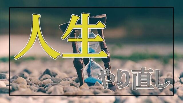 人生をやり直せるとしたら 何歳がいい 大人達から集まった意見がこちら Toutanのblog速報ネタ