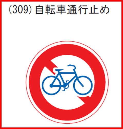自転車通行止め