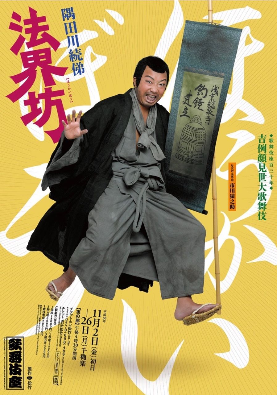 歌舞伎座 法界坊 モグラのナミダ 歌舞伎座 法界坊 モグラのナミダ