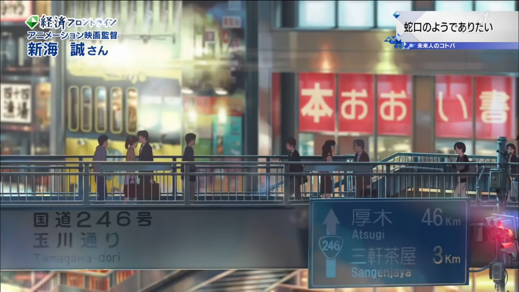 君の名は 舞台探訪 聖地巡礼 渋谷編 藤横巡礼日記