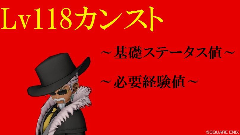 Lv118カンスト 基礎ステータス値 トワログ Lv118カンスト 基礎ステータス値 トワログ