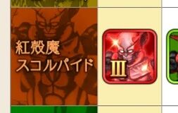 攻略 最強スコルパイド6分討伐 ムチまも2踊り トワログ