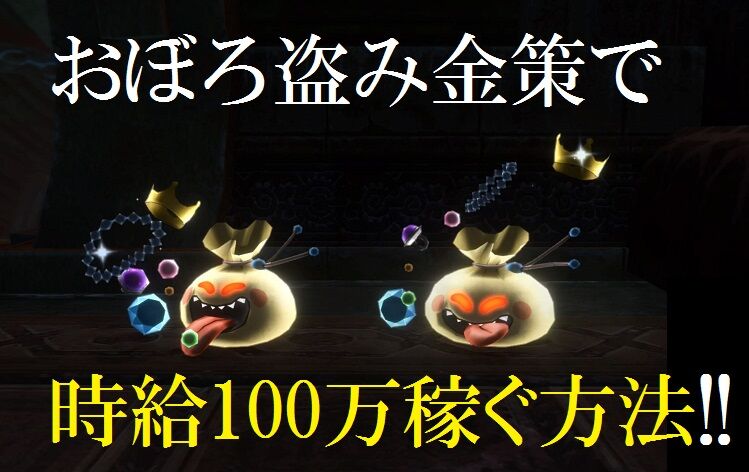 おぼろ盗み金策で時給100万稼ぐ方法 トワログ おぼろ盗み金策で時給100万稼ぐ方法 トワログ