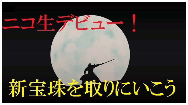 ニコ生デビュー 新宝珠を取りにいこう トワログ