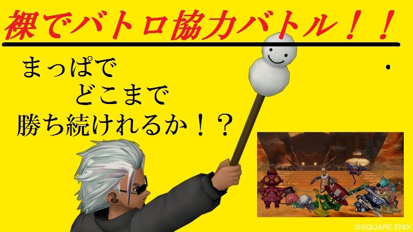 驚きの結果 裸でバトロ協力バトル トワログ 驚きの結果 裸でバトロ協力バトル トワログ