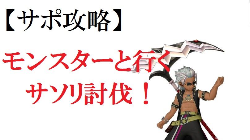 サポ攻略 モンスターと行くサソリ討伐 トワログ サポ攻略 モンスターと行くサソリ討伐 トワログ