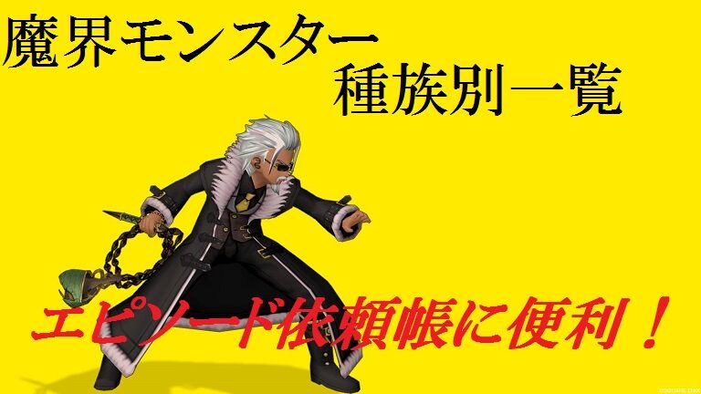 魔界モンスター種族別一覧 エピソード依頼帳に便利 トワログ 魔界モンスター種族別一覧 エピソード依頼帳に便利 トワログ