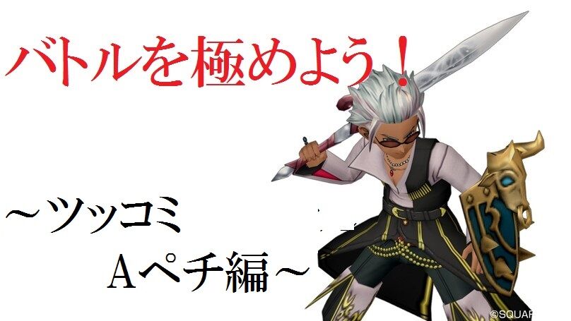 バトルを極めよう ツッコミ Aペチ編 トワログ