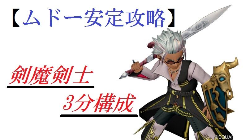 ムドー安定攻略 剣魔剣士 3分構成 トワログ ムドー安定攻略 剣魔剣士 3分構成 トワログ