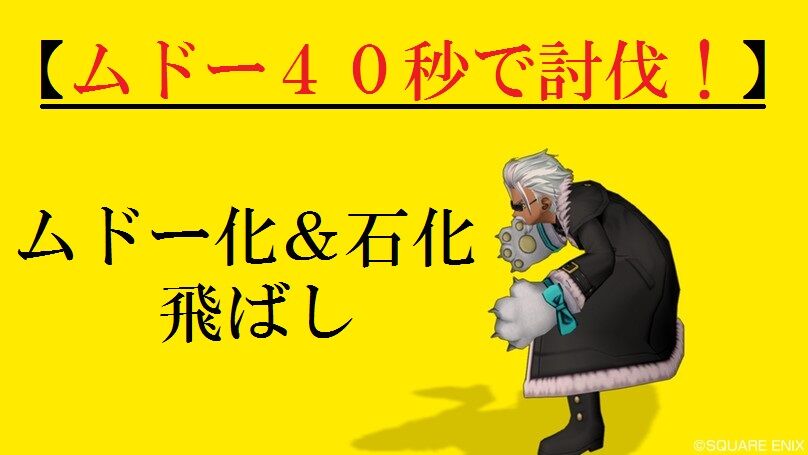 ムドー40秒で討伐 ムドー化 石化飛ばし トワログ ムドー40秒で討伐 ムドー化 石化飛ばし トワログ