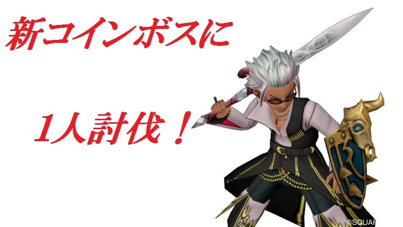 新コインボスに １人討伐 トワログ