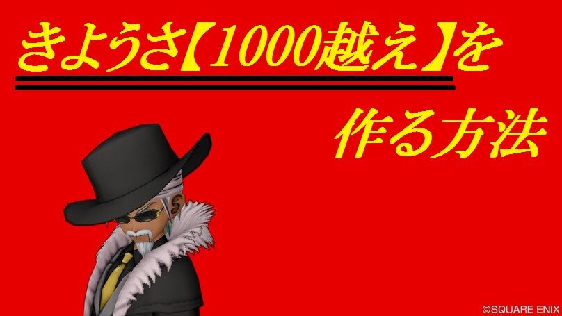 きようさ 1000越え を作る方法 トワログ