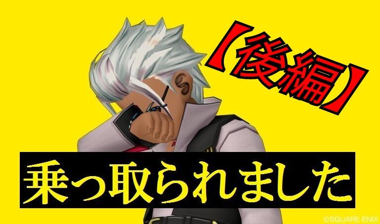 乗っ取られました 後編 トワログ 乗っ取られました 後編 トワログ
