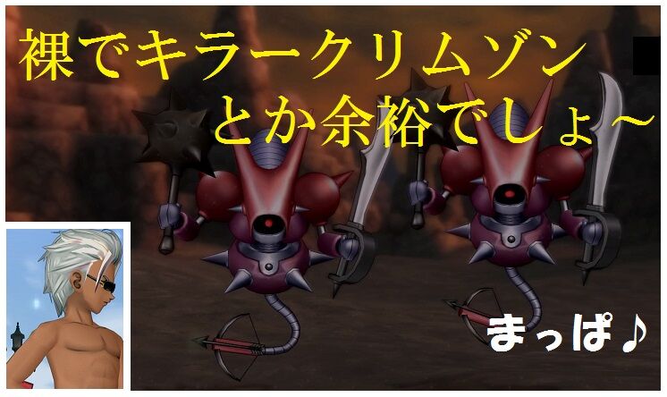 裸でキラークリムゾンとか余裕でしょ トワログ