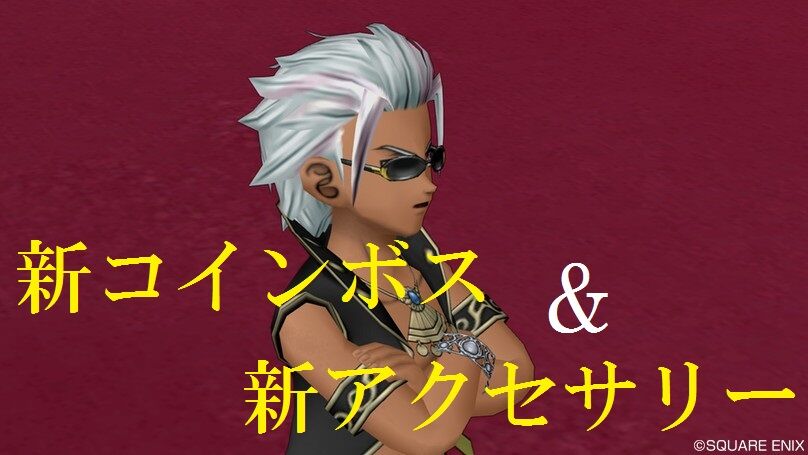 12 17追記 新 コインボスと 新 アクセサリー Ver5 4 トワログ 12 17追記 新 コインボスと 新 アクセサリー Ver5 4 トワログ
