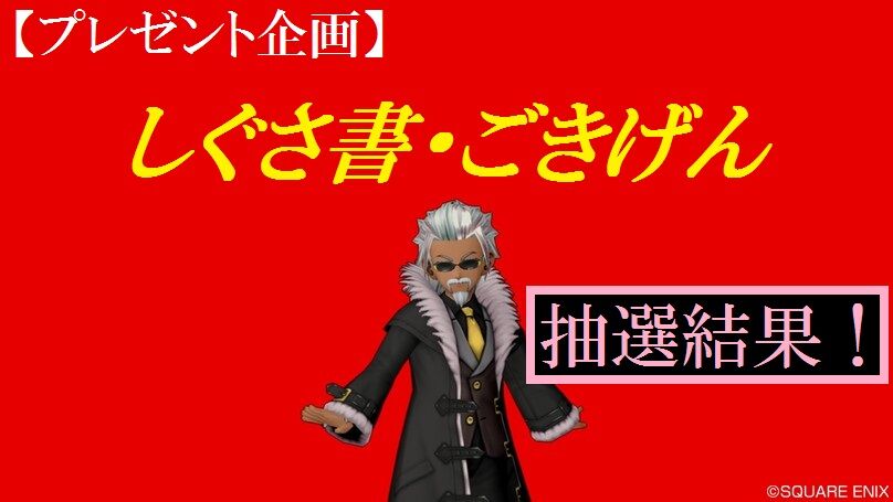 抽選結果 しぐさ書 ごきげん トワログ 抽選結果 しぐさ書 ごきげん トワログ