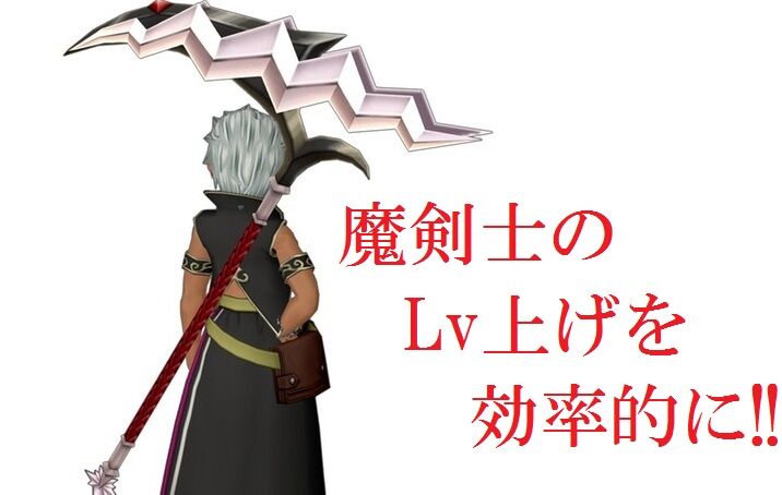 魔剣士のlv上げを効率的に トワログ 魔剣士のlv上げを効率的に トワログ