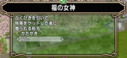 入手困難な 称号 をgetする為に トワログ 入手困難な 称号 をgetする為に トワログ