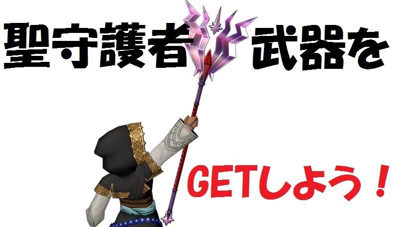 聖守護者武器をgetしよう 全種一覧 トワログ 聖守護者武器をgetしよう 全種一覧 トワログ