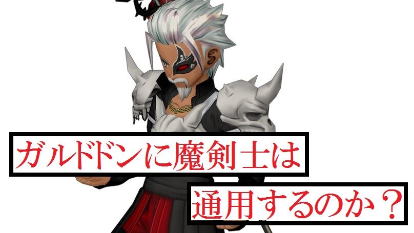 ガルドドンに魔剣士は通用するのか トワログ ガルドドンに魔剣士は通用するのか トワログ