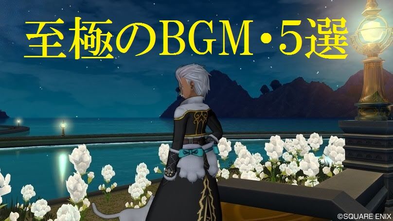 ドラクエ10 至極のbgm５選 トワログ