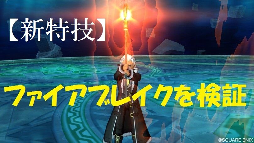 新特技 ファイアブレイクを検証 トワログ