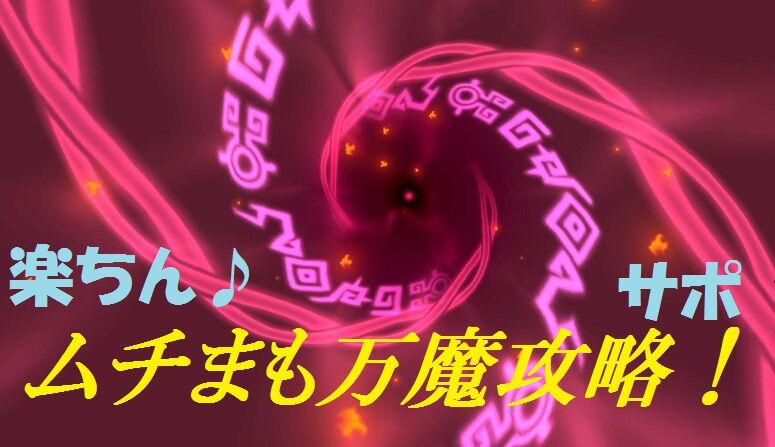ムチまもで万魔サポ攻略 すごい楽でした トワログ ムチまもで万魔サポ攻略 すごい楽でした トワログ
