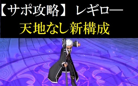 サポ新構成 レギロ 天地なし トワログ