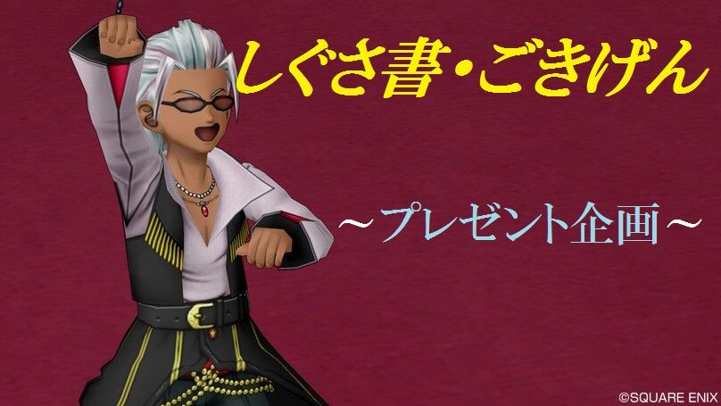 しぐさ書 ごきげん プレゼント企画 ゲーム関連まとめサイト しぐさ書 ごきげん プレゼント企画 ゲーム関連まとめサイト
