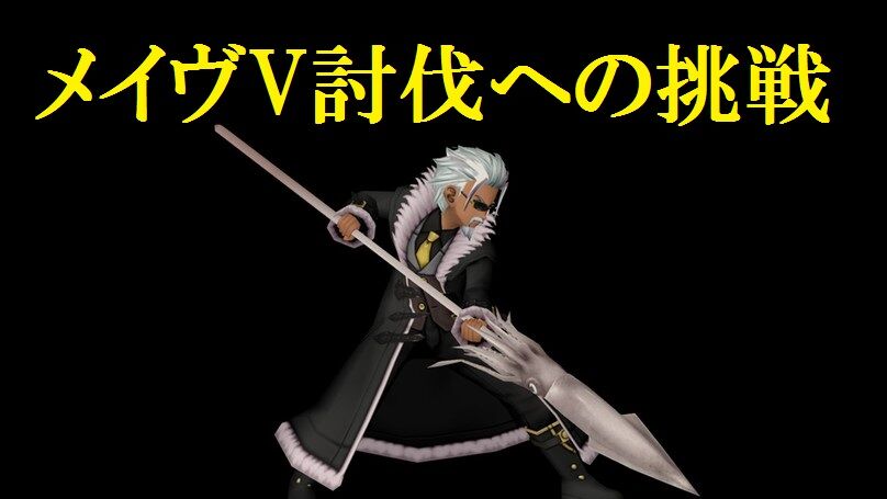 メイヴv討伐への挑戦 トワログ