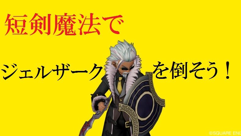 短剣魔法でジェルザークを倒そう トワログ