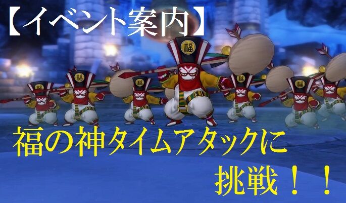 イベント案内 福の神タイムアタックに挑戦 トワログ イベント案内 福の神タイムアタックに挑戦 トワログ