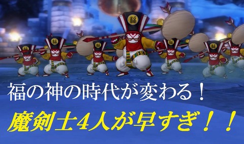福の神の時代が変わる！魔剣士4人が早すぎ！！ : トワログ
