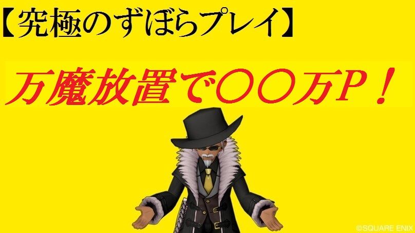 究極のずぼらプレイ 万魔放置で 万p トワログ