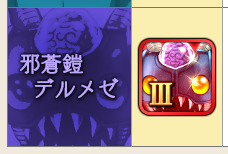 まもの使い デルメゼ用装備 宝珠 スキル一覧 トワログ