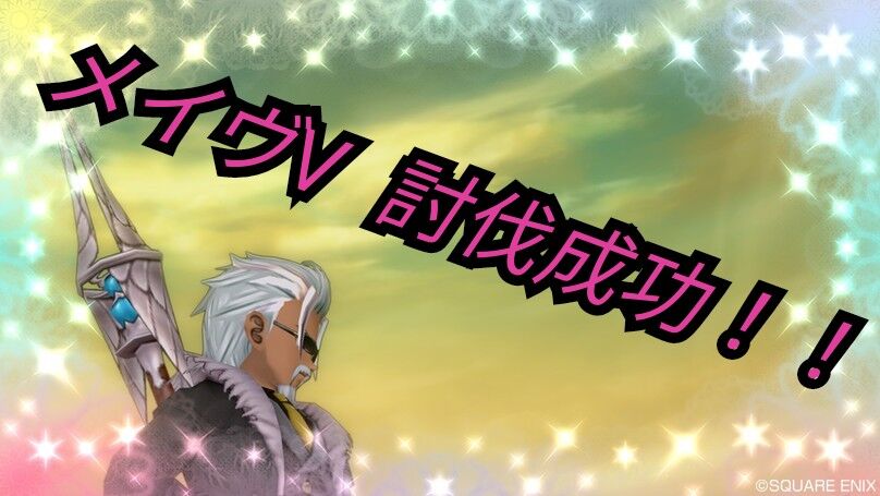メイヴv 討伐成功 トワログ メイヴv 討伐成功 トワログ
