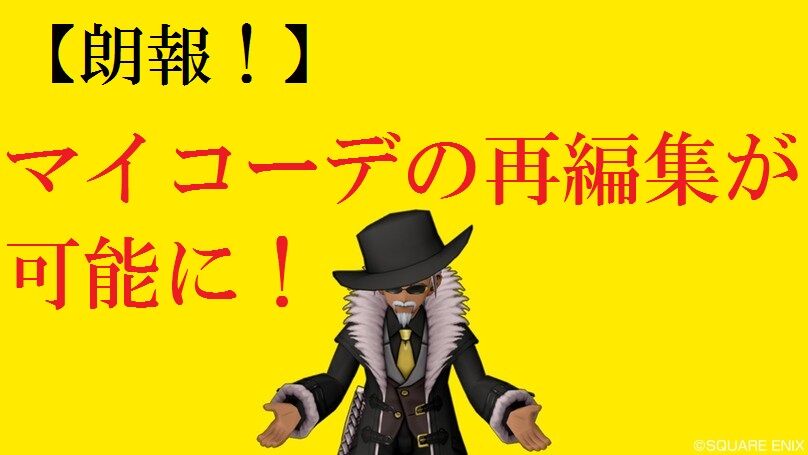 朗報 マイコーデの再編集が可能に トワログ 朗報 マイコーデの再編集が可能に トワログ