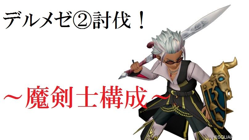 デルメゼ2討伐 魔剣士構成 トワログ デルメゼ2討伐 魔剣士構成 トワログ