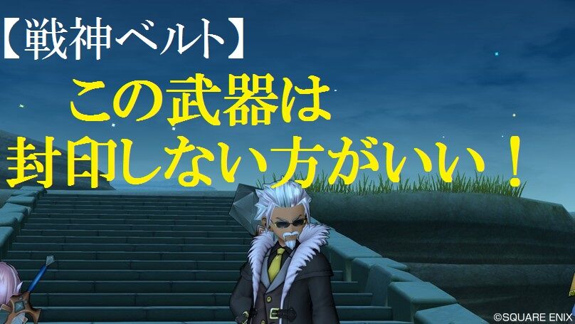 戦神ベルト この武器は封印しない方がいい トワログ