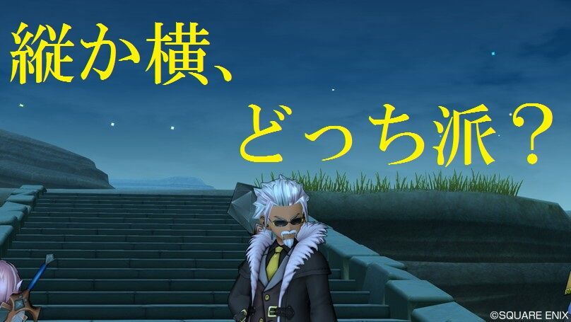 縦か横 どっち派 トワログ