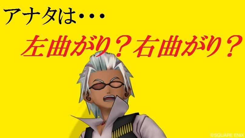 アナタは 左曲がり 右曲がり トワログ