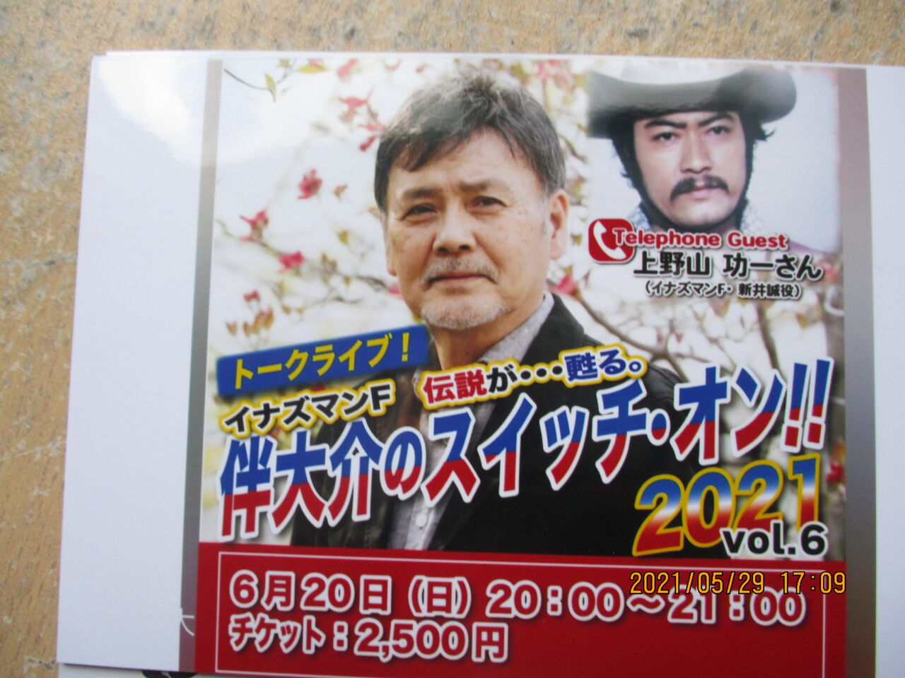 ｋ之介のイナカ日記 伴大介さんとのトークライブ 俳優 御達者ジイ 上野山功一のブログ