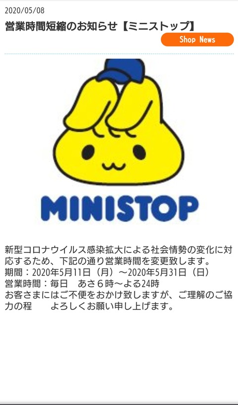 ミニストップ幕張ベイパーク店 営業時間短縮について 月曜日のたわまん 幕張ベイパークブログ ミニストップ幕張ベイパーク店 営業時間短縮について 月曜日のたわまん 幕張ベイパークブログ