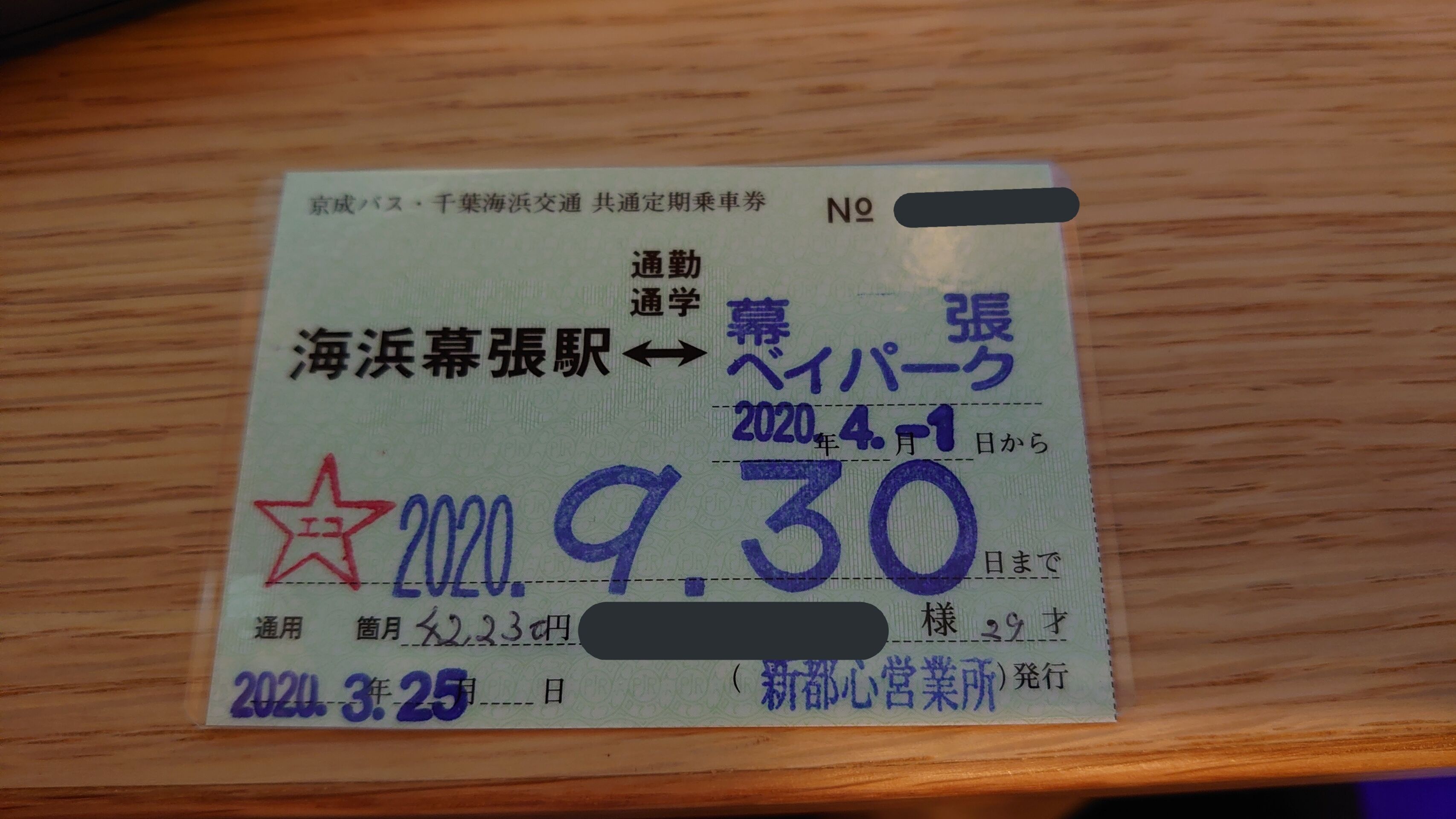 千葉海浜交通 京成バス 幕張ベイパーク共通定期券が発売されます 月曜日のたわまん 幕張ベイパークブログ